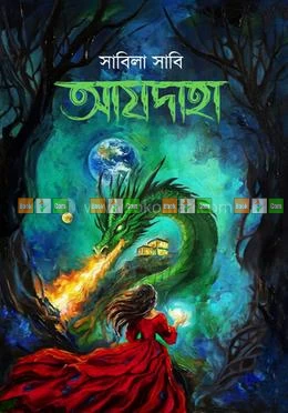 Azdaha - Sabila Sabi | আযদাহা - সাবিলা সাবি - Image 2 by bornolipi prokashoni