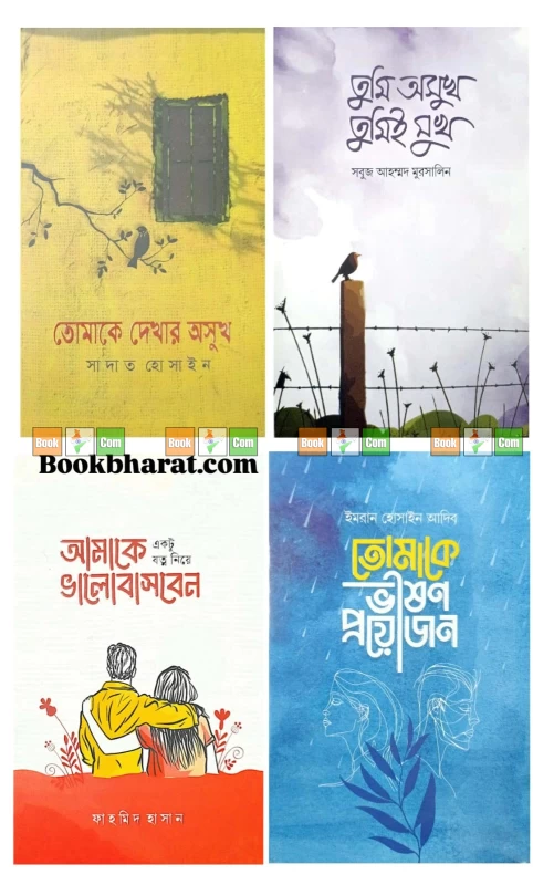 আমাকে একটু যত্ন নিয়ে ভালোবাসবেন | তোমাকে দেখার অসুখ | তোমাকে ভীষণ প্রয়োজন | তুমি অসুখ, তুমিই সুখ
