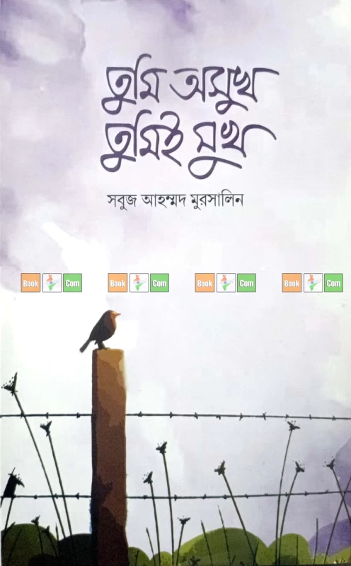আমাকে একটু যত্ন নিয়ে ভালোবাসবেন | তোমাকে দেখার অসুখ | তোমাকে ভীষণ প্রয়োজন | তুমি অসুখ, তুমিই সুখ - Image 4 by Common Books