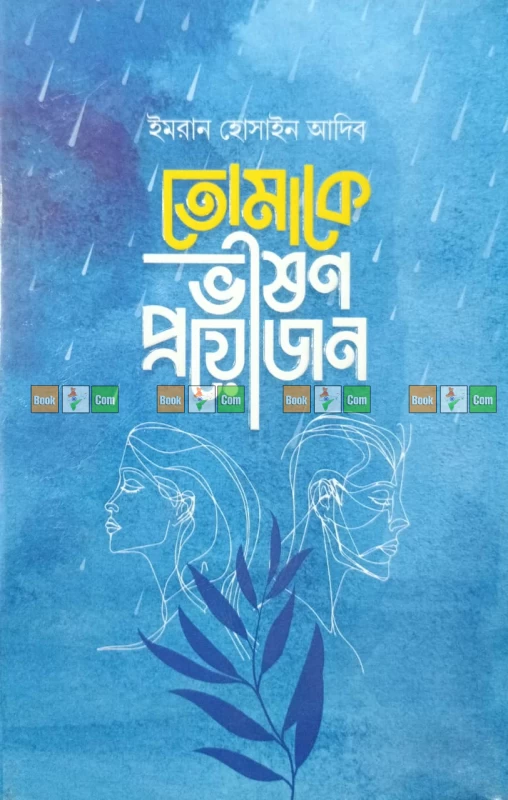 আমাকে একটু যত্ন নিয়ে ভালোবাসবেন | তোমাকে দেখার অসুখ | তোমাকে ভীষণ প্রয়োজন | তুমি অসুখ, তুমিই সুখ - Image 3 by Common Books