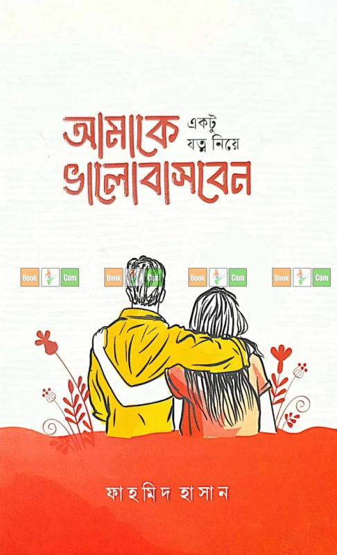 আমাকে একটু যত্ন নিয়ে ভালোবাসবেন | তোমাকে দেখার অসুখ | তোমাকে ভীষণ প্রয়োজন | তুমি অসুখ, তুমিই সুখ - Image 5 by Common Books