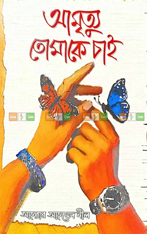 Amrityu Tomake Chai - Ahrab Ahmed Neel | আমৃত্যু তোমাকে চাই - ( আহরাব আহমেদ নীল )