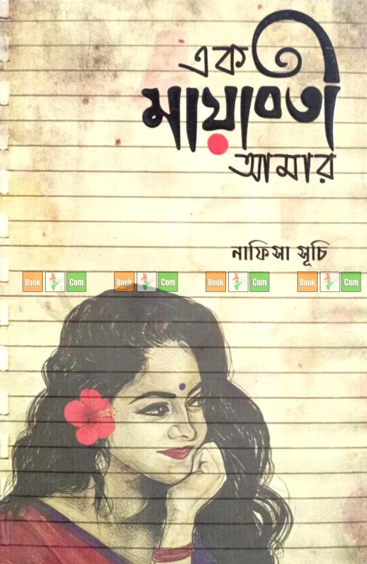 তুমি নামক মাদকতা | এক মায়াবতী আমার | তুমি চাইলেই আমার হতে পারতে - Image 3 by Common Books