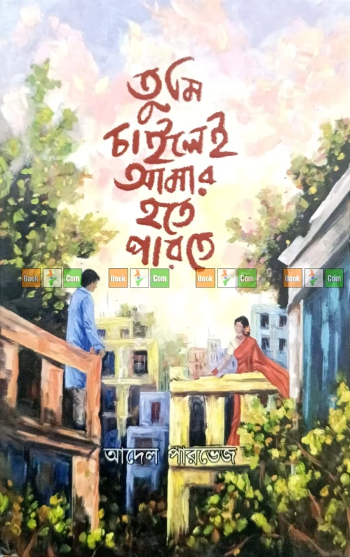 তুমি নামক মাদকতা | এক মায়াবতী আমার | তুমি চাইলেই আমার হতে পারতে - Image 4 by Common Books