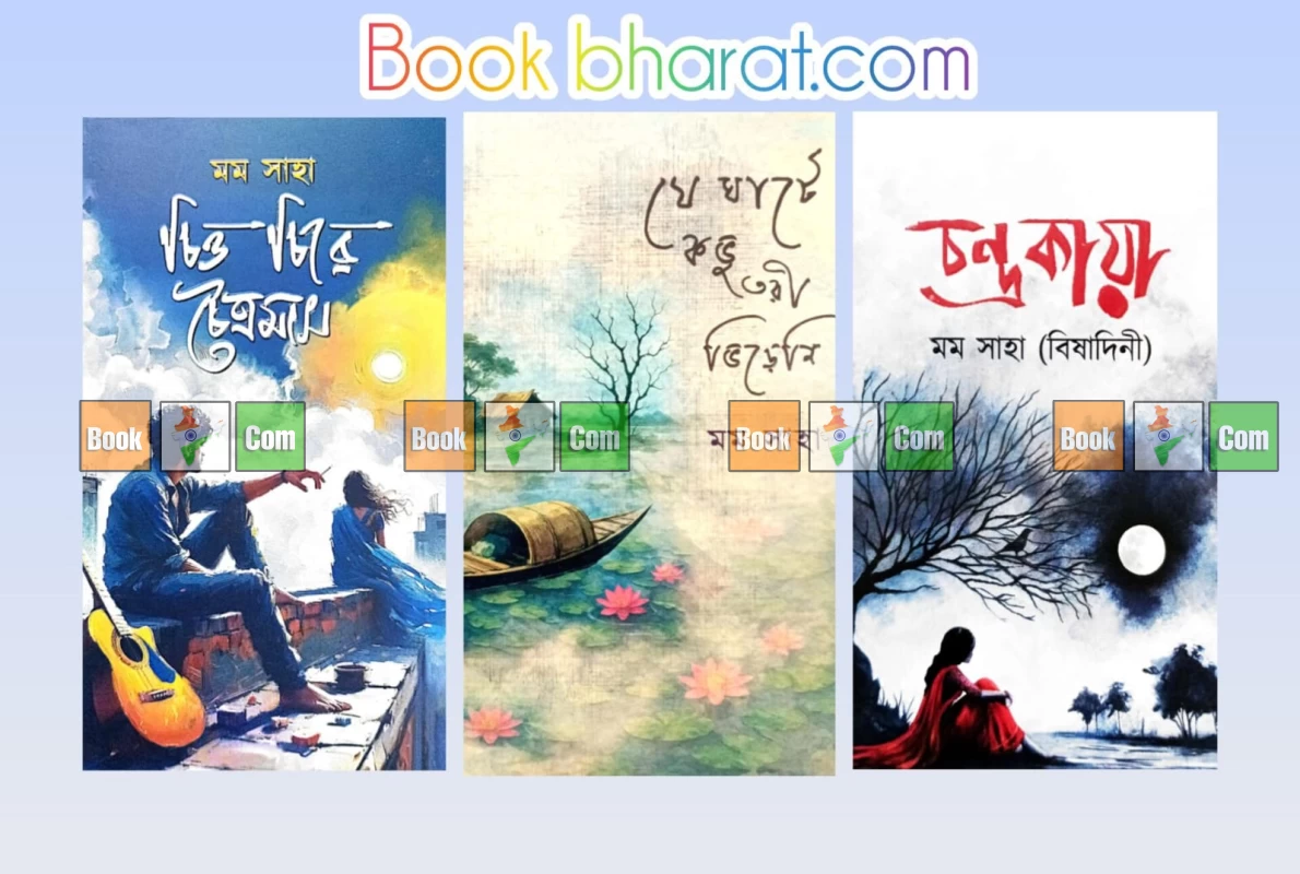 চন্দ্রকীয়া, চিত্ত চিরে চৈত্রমাস, যে ঘাটে কভু তরী ভিড়েনি