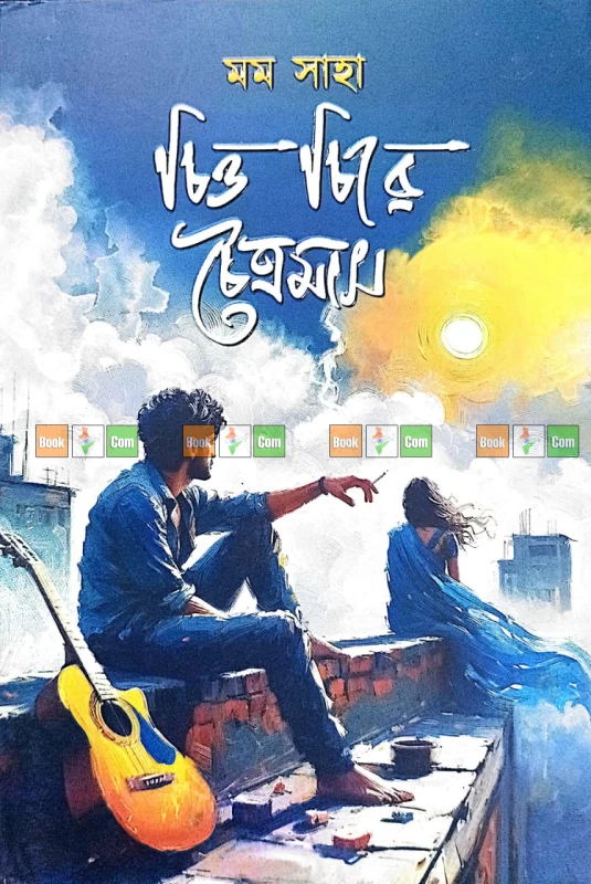 চন্দ্রকীয়া, চিত্ত চিরে চৈত্রমাস, যে ঘাটে কভু তরী ভিড়েনি - Image 2 by Nobokothon