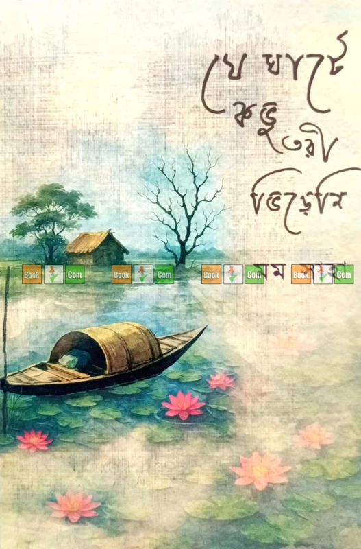 চন্দ্রকীয়া, চিত্ত চিরে চৈত্রমাস, যে ঘাটে কভু তরী ভিড়েনি - Image 3 by Nobokothon