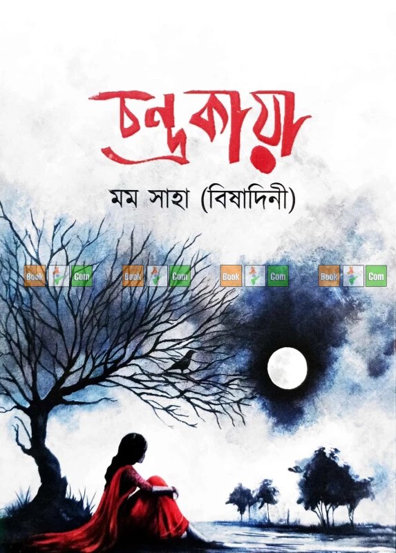 চন্দ্রকীয়া, চিত্ত চিরে চৈত্রমাস, যে ঘাটে কভু তরী ভিড়েনি - Image 5 by Nobokothon