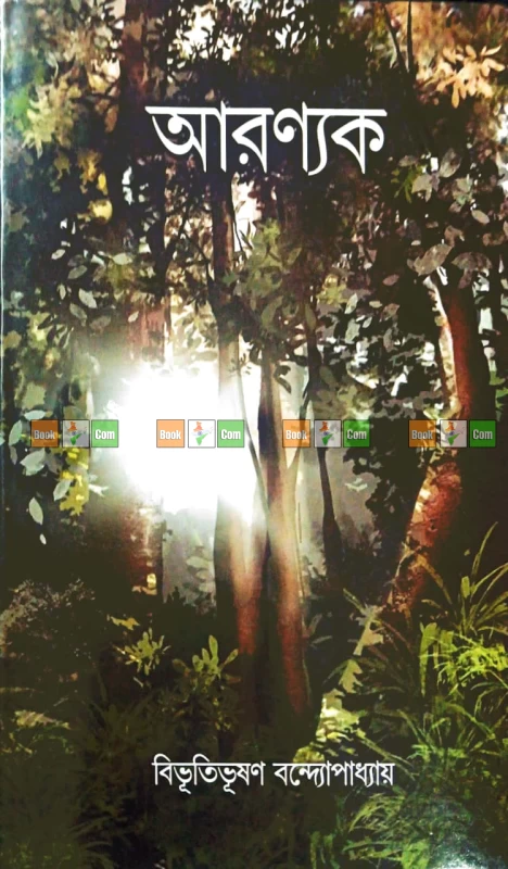 Aranyak By Bibhutibhushan Bandyopadhyay - আরণ্যক - বিভূতিভূষণ বন্দ্যোপাধ্যায় - লতিকা প্রকাশনী