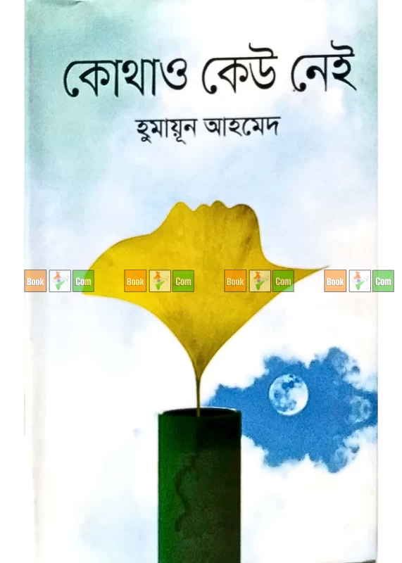 Kothao Keu Nei by Humayun Ahmed | কোথাও কেউ নেই - হুমায়ূন আহমেদ