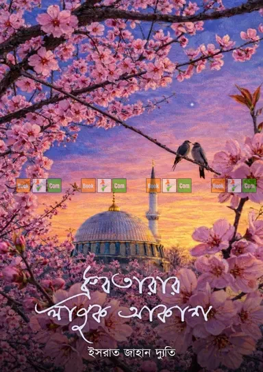 Dhrubotarar Lajuk Akash Part 2 by Israt Jahan Dyuti | ধ্রুবতারার লাজুক আকাশ (২য় খণ্ড) - ইসরাত জাহান দ্যুতি