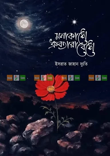 Monakashe Dhrubotara Beshe Dhrubotarar Lajuk Akash ( part 1 and 2 ) by Israt jahan Dyuti | মনাকাশে ধ্রুবতারা বেশে ও ধ্রুবতারার লাজুক আকাশ (১ম ও ২য় খণ্ড) - ইসরাত জাহান দ্যুতি - Image 2 by Anyadhara Prakashani