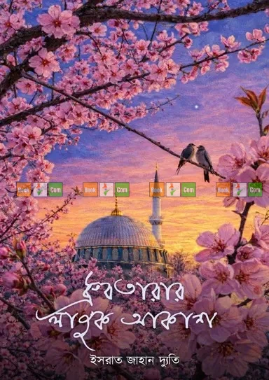 Monakashe Dhrubotara Beshe Dhrubotarar Lajuk Akash ( part 1 and 2 ) by Israt jahan Dyuti | মনাকাশে ধ্রুবতারা বেশে ও ধ্রুবতারার লাজুক আকাশ (১ম ও ২য় খণ্ড) - ইসরাত জাহান দ্যুতি - Image 3 by Anyadhara Prakashani