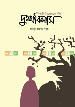 Ami Bicchedke Boli Dukkhobilas by Mahbub Sardar Sobuj | আমি বিচ্ছেদকে বলি দুঃখবিলাস - মাহবুব সরদার সবুজ | দুখবিলাস