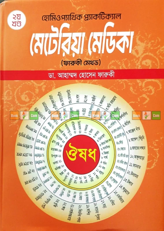 Homeopathic Practical Materia Medica (Farooqui Method) Vol 1 & 2 Set by Dr. Ahmed Hossain Farooqui | হোমিওপ্যাথিক প্র‍্যাকটিক্যাল মেটেরিয়া মেডিকা (ফারুকী মেথড) ১ম ও ২য় খণ্ড একত্রে - Image 3 by Faruque Prokashoni