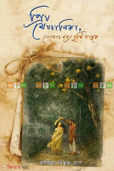 Priyo Meghbalika, Tomar Jonno Brishti Namuk by Tahina Nivrito Pran | প্রিয় মেঘবালিকা, তোমার জন্য বৃষ্টি নামুক - তাহিনা নিভৃত প্রাণ
