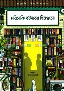 Morisaki Boighorer Dingulo by Satoshi Yagisawa (Trans. Azad Chowdhury) - মরিসাকি বইঘরের দিনগুলো - সাতোশি ইয়াগিসাওয়া, ( অনুবাদ কোরে : আজাদ চৌধুরী )