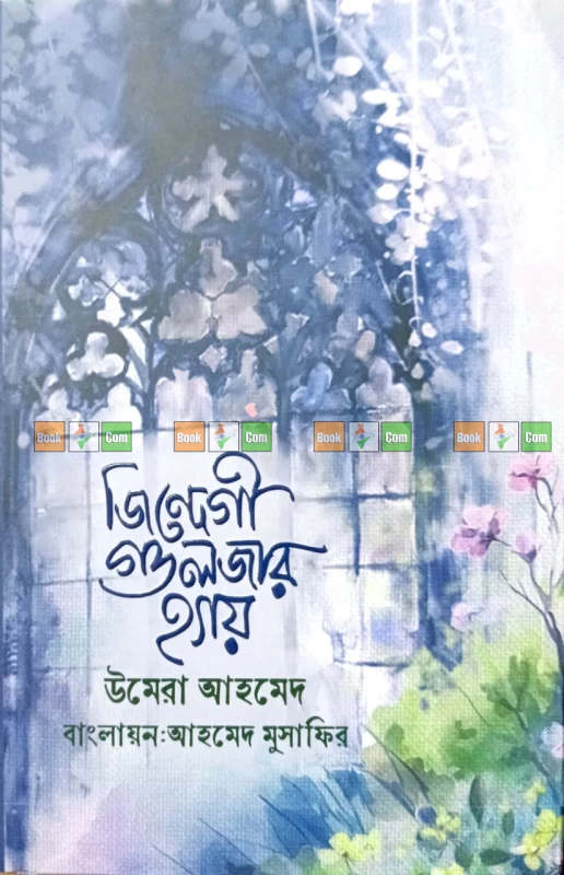Zindagi Gulzar Hai by Umera Ahmed ( trans - Ahmed Musafir ) | জিন্দেগী গুলজার হ্যায় - উমেরা আহমেদ (অনুবাদ: আহমেদ মুসাফির)