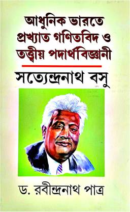 Adhunik Bharate Prakhyato Ganitbid O Tattwiyo Padartho Bigyani Satyendranath Basu || A Short Life Sketch Of Satyendranath Basu (Hardcover, Bengali, DR. RABINDRANATH PATRA)