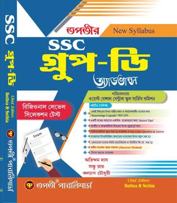 West Bengal SSC Group D Regional Level Selection Test 2025 Book | Bengali Exam Guide with Practice Sets & Model Questions