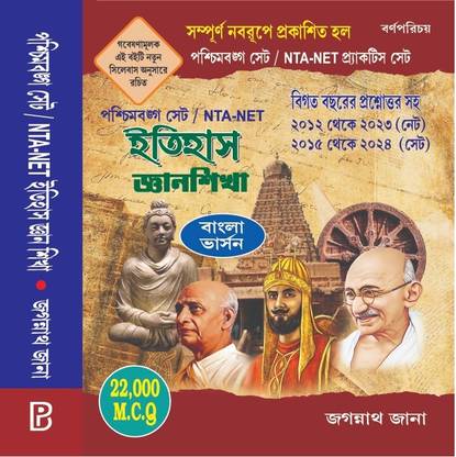 Itihas Gyan Shikha Practice Set (Bengali Edition) by Jagannath Jana – 1128 Pages, Paperback, 2025 Edition for PSC, SLST, WBCS, and Other Govt Exams