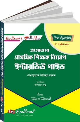 Primary Teachers Interview Guide 2023 (Bengali Version) | Seikh Md Aminur Rahman | Edvicon Publishing House | Complete Preparation for Teacher Interviews
