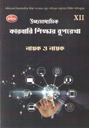 Rabindra Uchha Madhyamik Karbari Shikhar Ruprekha – Class 12 Semester 4 | Nayak & Nanak | Commerce Textbook